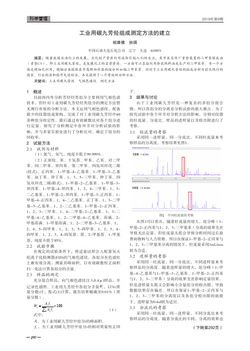 工业用碳九芳烃组成测定方法的建立