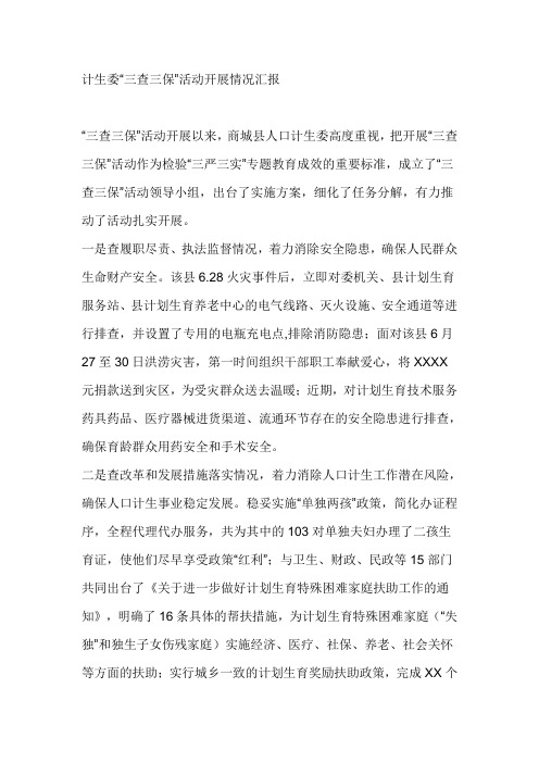 计生委“三查三保”活动开展情况汇报
