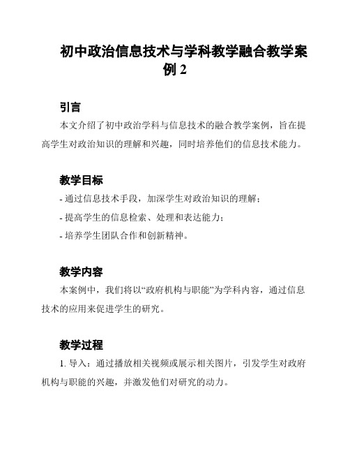 初中政治信息技术与学科教学融合教学案例2