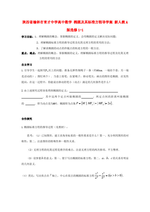 陕西省榆林市育才中学高中数学 椭圆及其标准方程导学案 新人教A版选修1-1