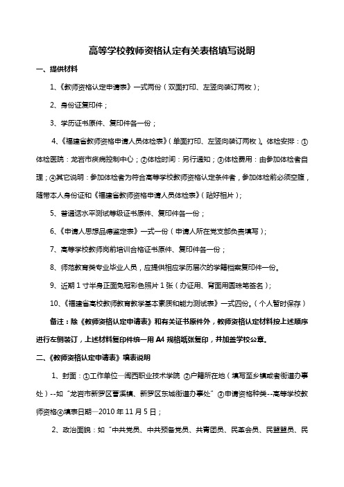 高等学校教师资格认定有关表格填写说明