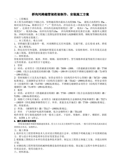 河跨越管架桁架专项施工方案