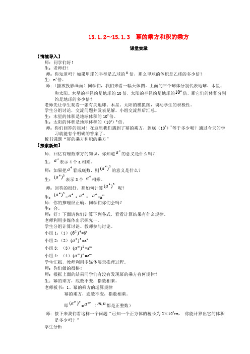 八年级数学上册 15.1.2-15.1.3《幂的乘方和积的乘方》课堂教学实录 新人教版