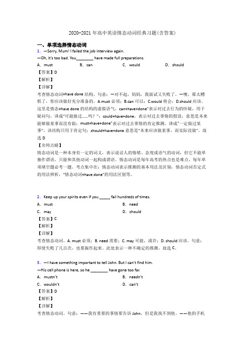 2020-2021年高中英语情态动词经典习题(含答案)