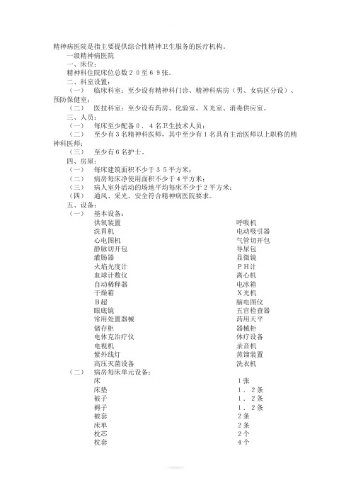 精神病医院设置基本标准