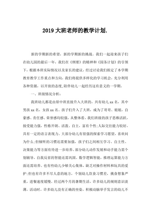 2019大班老师的教学计划