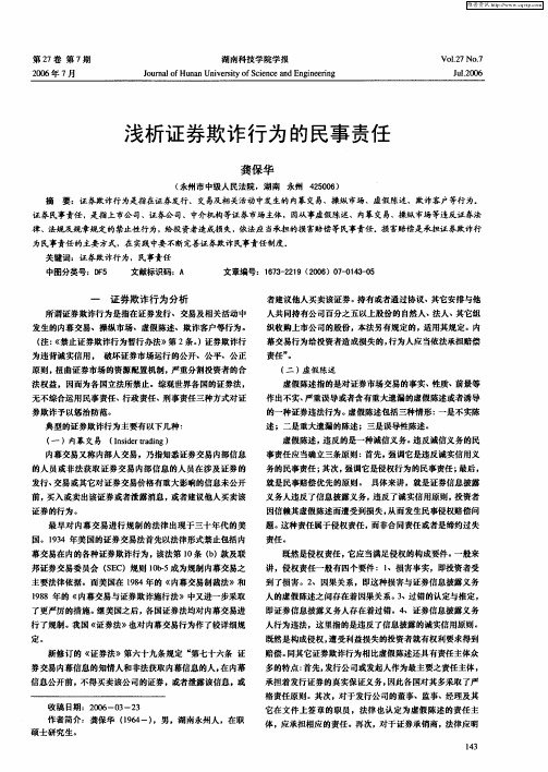 浅析证券欺诈行为的民事责任