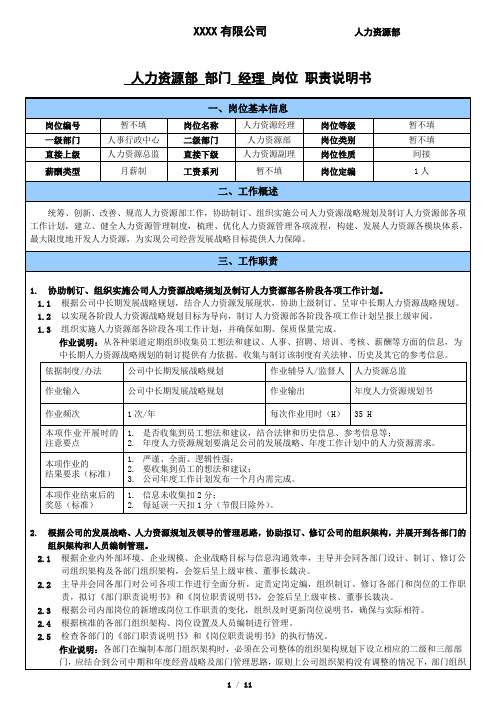 某公司人力资源部经理岗位职责说明书