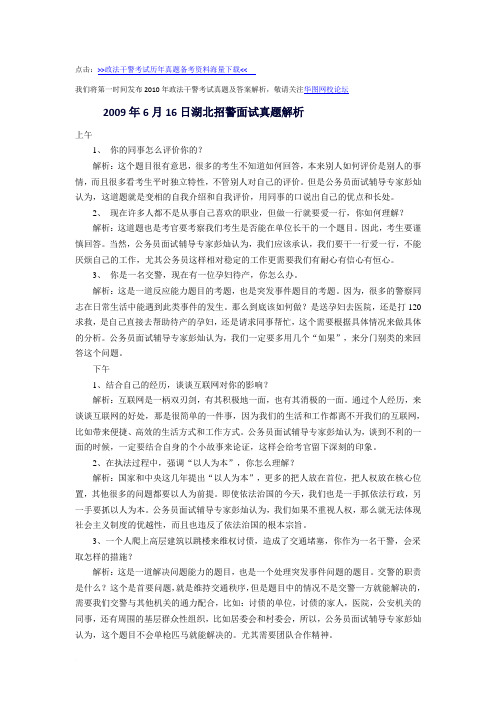 2009年湖北政法干警考试招警面试真题及答案解析范文