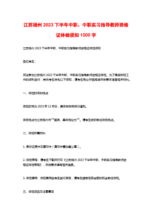 江苏扬州2023下半年中职、中职实习指导教师资格证体检须知2