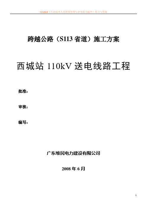 110kV西城线跨越S113省道方案