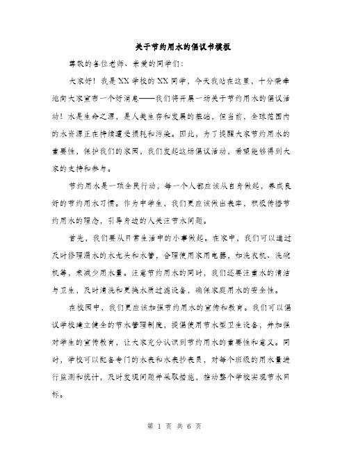 关于节约用水的倡议书模板（三篇）