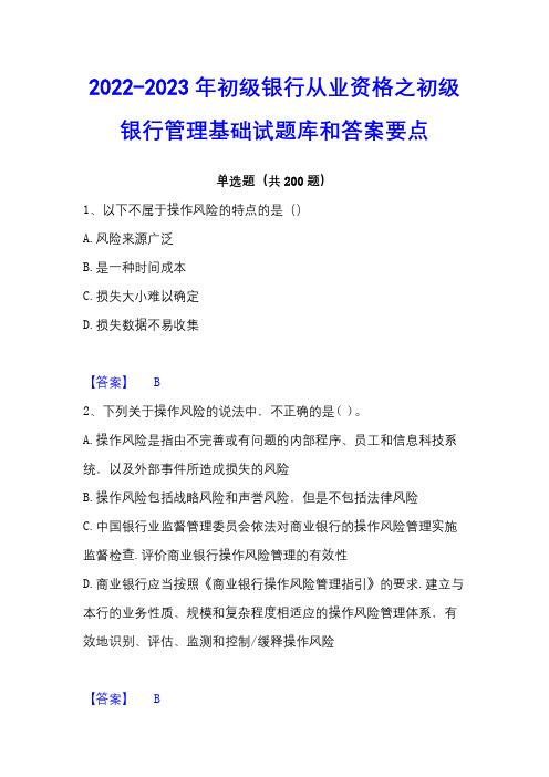 2022-2023年初级银行从业资格之初级银行管理基础试题库和答案要点