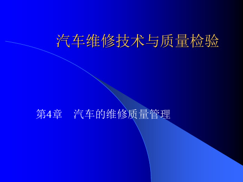 汽车维修技术与质量检验第四章