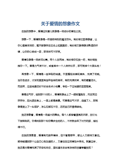 关于爱情的想象作文