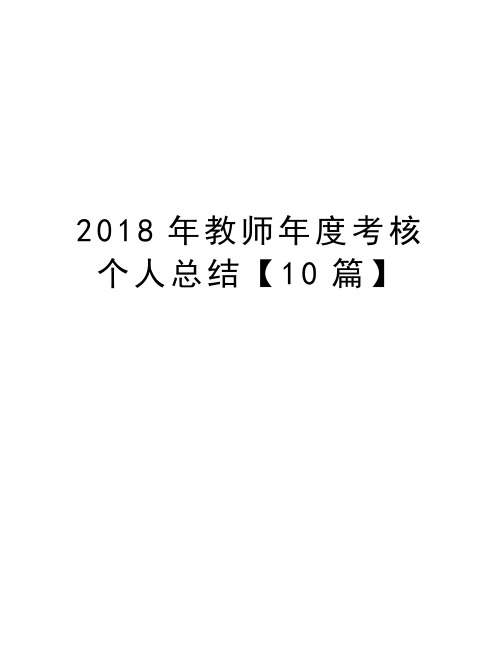 2018年教师年度考核个人总结【10篇】教学文稿