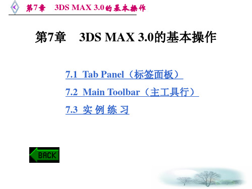 第7章 3DS MAX 3.0的基本操作