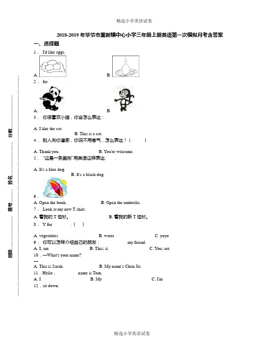 2018-2019年毕节市重新镇中心小学三年级上册英语第一次模拟月考含答案