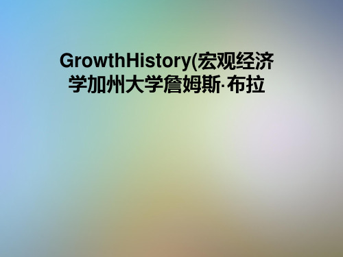 GrowthHistory(宏观经济学加州大学詹姆斯·布拉