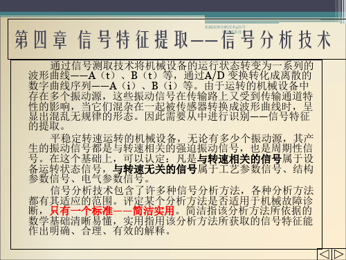 机械故障诊断技术4信号特征提取技术