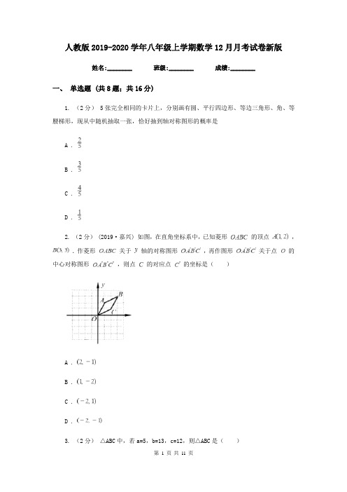 人教版2019-2020学年八年级上学期数学12月月考试卷新版