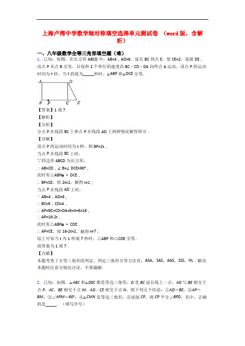 上海卢湾中学数学轴对称填空选择单元测试卷 (word版,含解析)