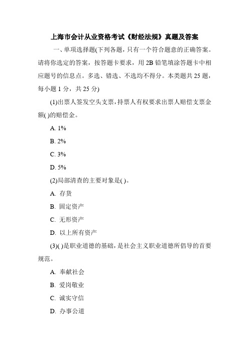 上海市会计从业资格考试《财经法规》真题及答案