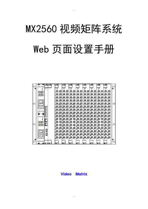 MX2560视频矩阵系统web设置指南