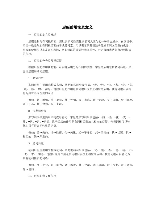 后缀的用法及意义