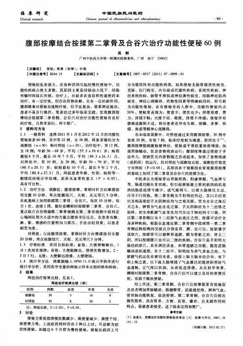 腹部按摩结合按揉第二掌骨及合谷穴治疗功能性便秘60例