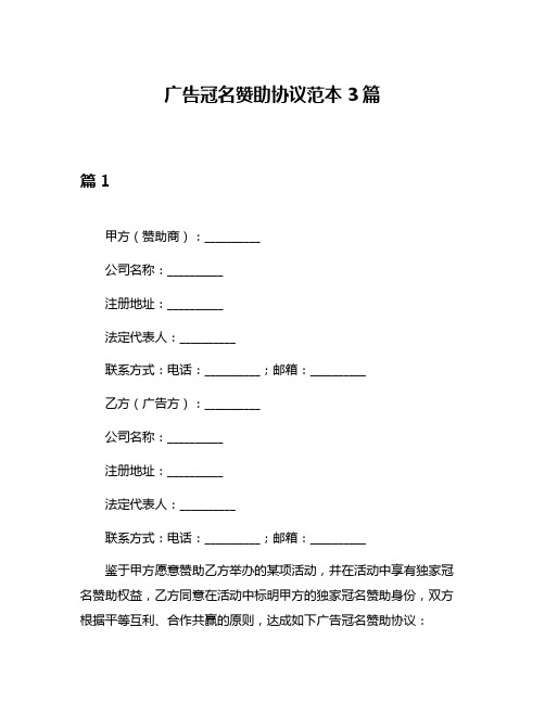 广告冠名赞助协议范本3篇