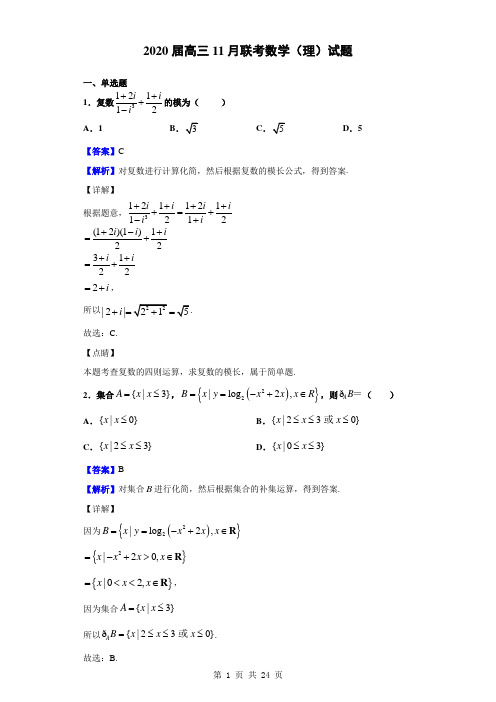 2020届高三11月联考数学(理)试题(解析版)