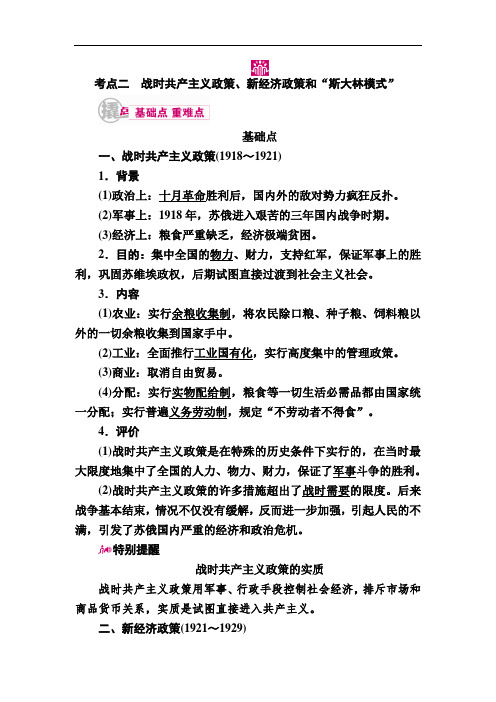 2018届历史一轮教学案：专题十四考点二 战时共产主义政策、新经济政策和“斯大林模式” 含解析