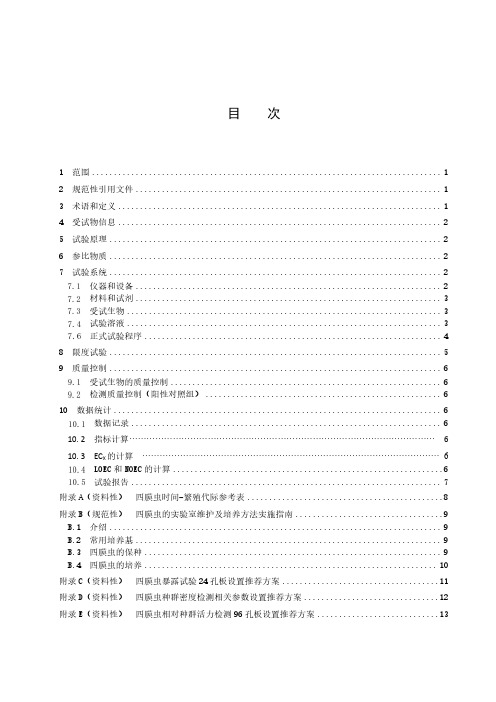 化学品  嗜热四膜虫多代繁殖毒性试验-最新国标