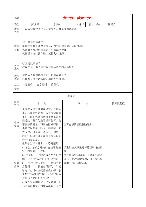 人教初中语文七上《17走一步,再走一步》word教案 (5)