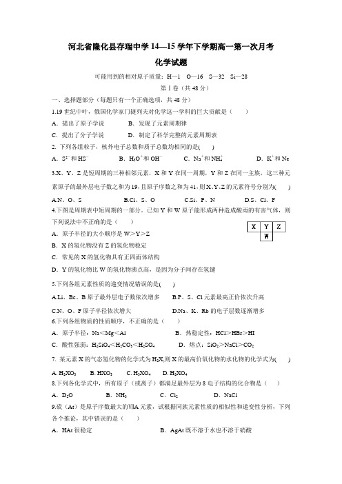 14—15学年下学期高一第一次月考化学试题(附答案)