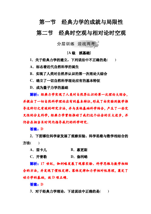 高中物理粤教版必修二练习：第五章+第一二节经典时空观与相对论时空观