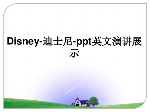 最新Disney-迪士尼-ppt英文演讲展示教学讲义ppt课件