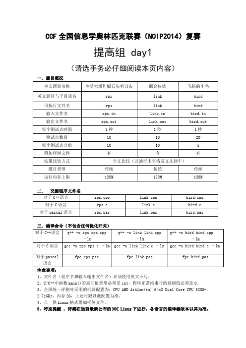 NOIP2014提高组复赛试题