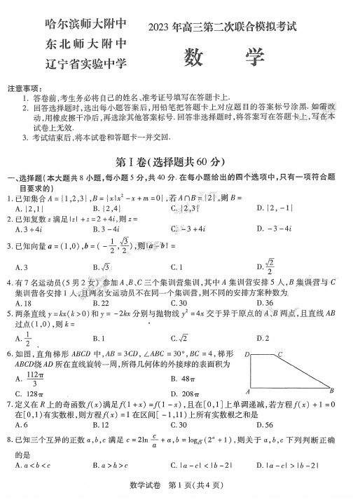 2023年东北三省高三第二次联合模拟考试 数学试题(含答案解析)