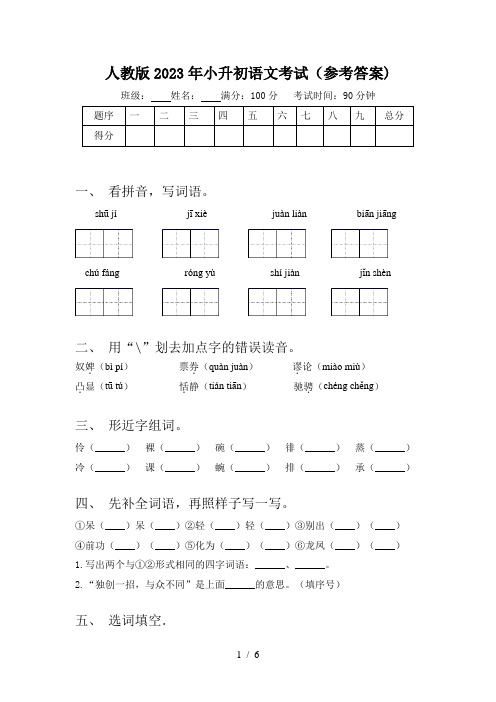 人教版2023年小升初语文考试(参考答案)