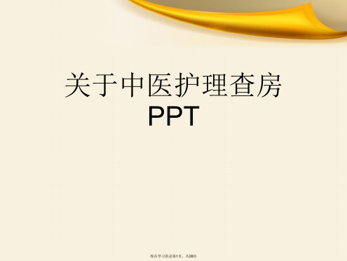 中医护理查房PPT课件