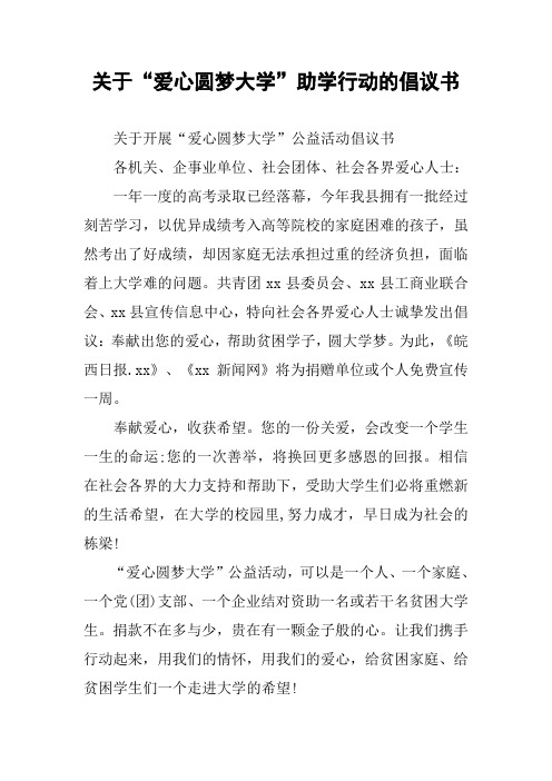 关于“爱心圆梦大学”助学行动的倡议书