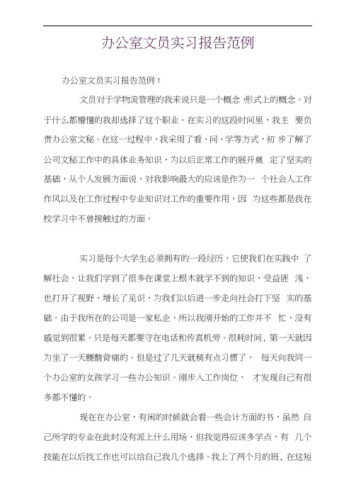 办公室文员实习报告范例