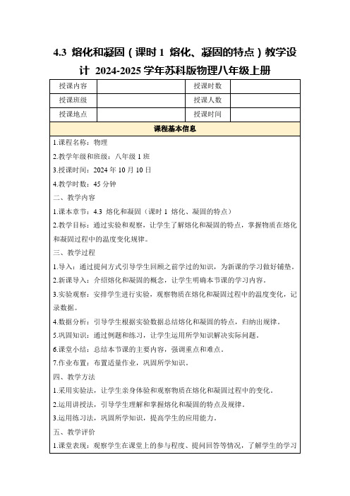 4.3熔化和凝固(课时1熔化、凝固的特点)教学设计2024-2025学年苏科版物理八年级上册