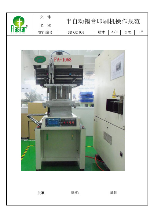 企业 SMT半自动锡膏印刷机操作规范范本 精品
