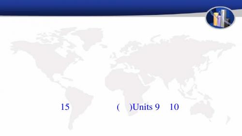 2018年中考英语总复习 ：第一轮 课本知识聚焦 第15讲 八年级(下)Units 9-10教学课件