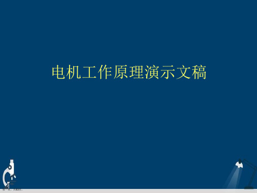 电机工作原理演示文稿