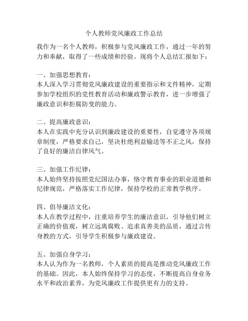 个人教师党风廉政工作总结