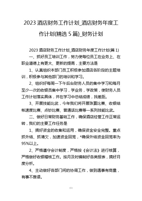 2023酒店财务工作计划_酒店财务年度工作计划(精选5篇)_财务计划